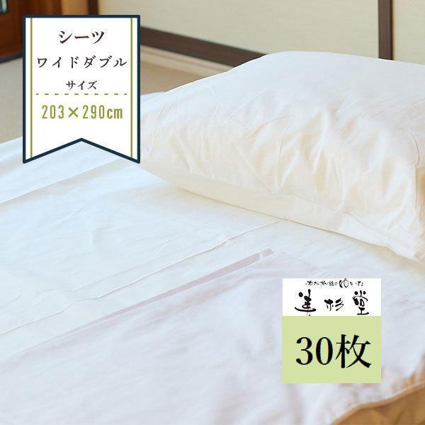 30枚〜】フラットシーツ 巾203cm＊長さ290cm ワイドダブルサイズ