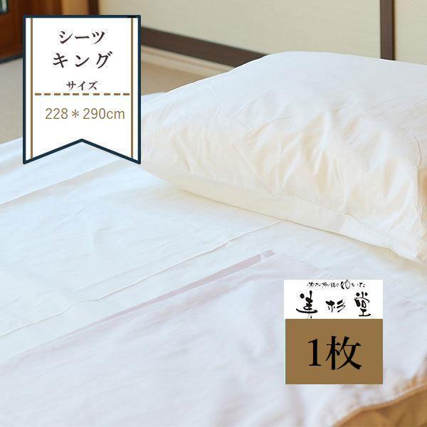 【1枚〜】フラットシーツ 巾228cm＊長さ290cm  ワイドダブルサイズ敷き布団対応 【綿100％】【ホワイト】【旅館】【ビジネスホテル】【リゾートホテル】 |  | 01
