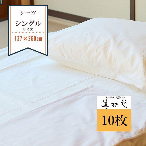 10枚セット】フラットシーツ 巾137cm＊長さ260cm シングルサイズ
