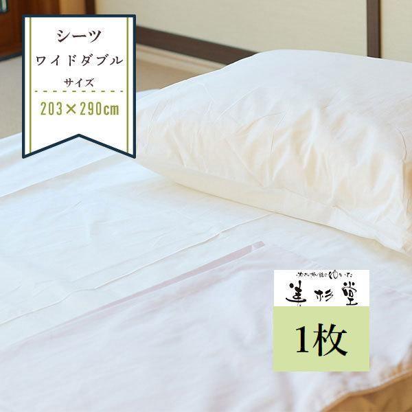 1枚〜】フラットシーツ 巾203cm＊長さ290cm ワイドダブルサイズ