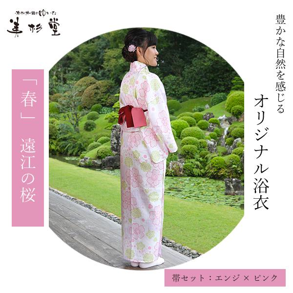 浴衣 帯セット 遠江の桜（とおとうみのさくら）日本製 旅館浴衣 井伊谷