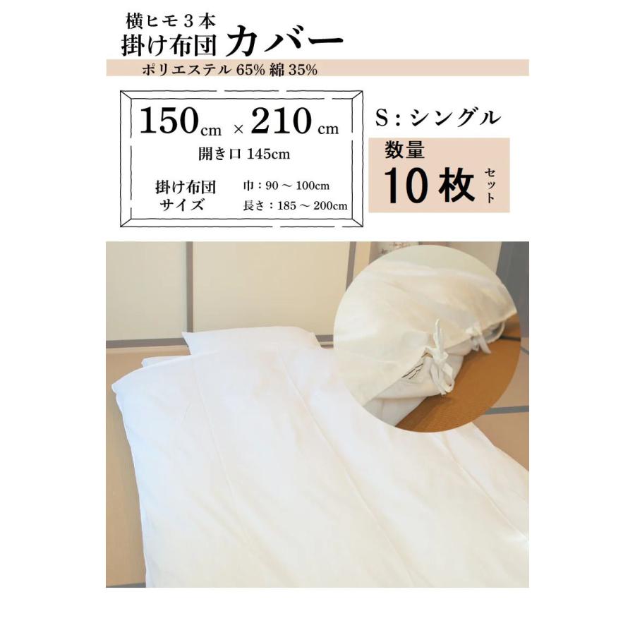 10枚セット】T/Cブロード生地 横紐3本 掛け布団カバー【シングルサイズ