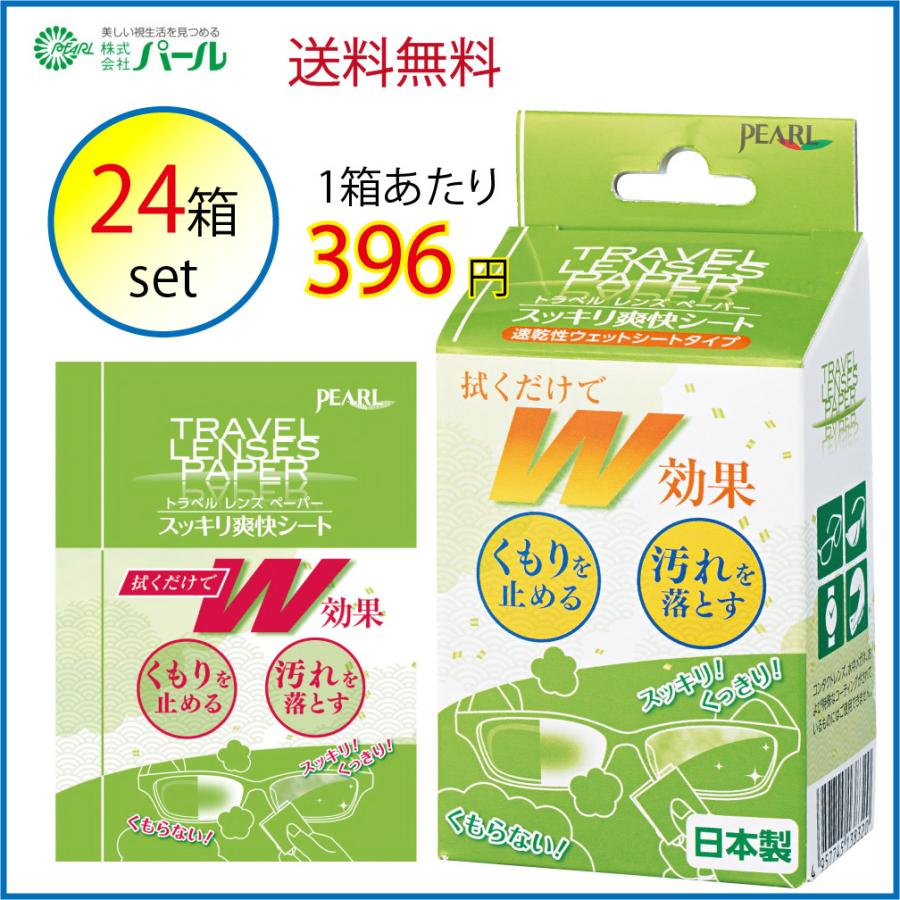 日本製 PEARL パール スッキリ爽快シート　メガネ等　曇り止め　くもり止めクリーナー　24箱分（480枚） | 
