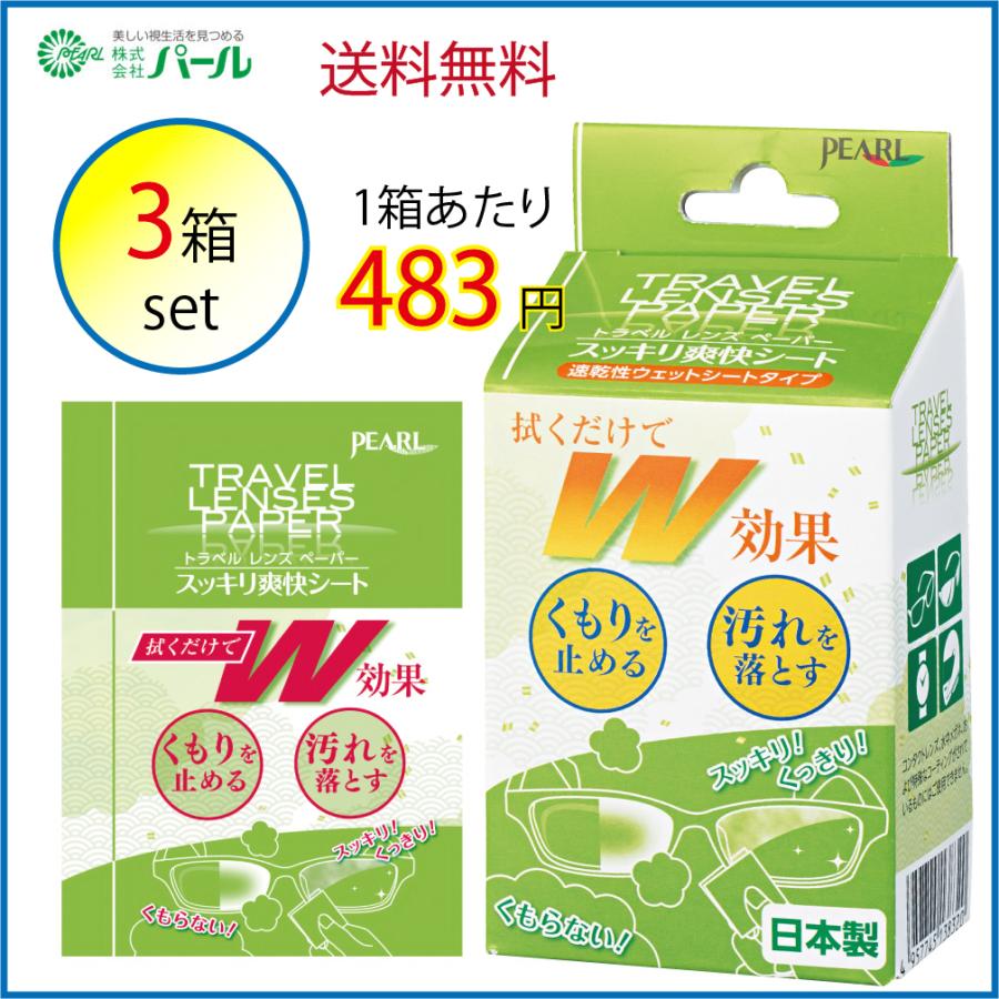 日本製 PEARL パール スッキリ爽快シート　メガネ等　曇り止め　くもり止めクリーナー　3箱分 (60枚入) | 