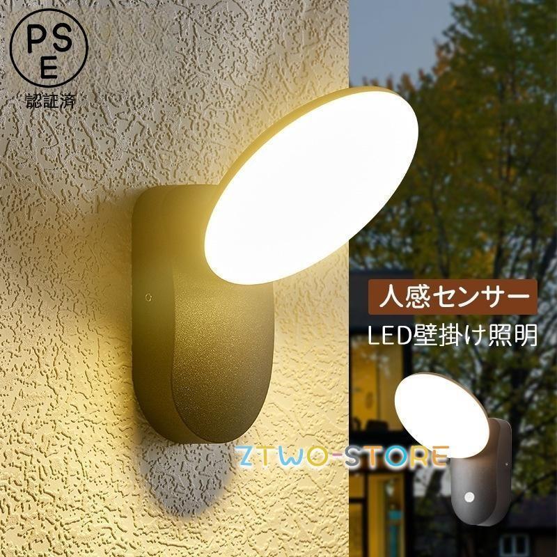 センサーライト 人体感知 LED ブラケットライト 屋外 防雨 防水 玄関