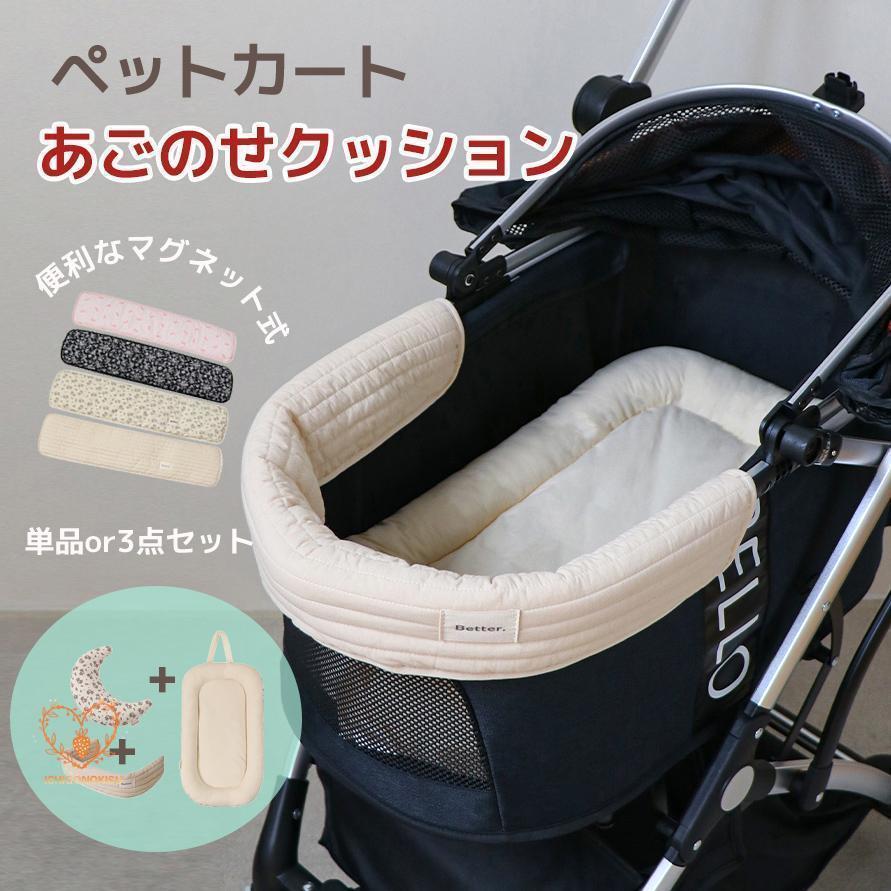 HARRYS PET ペットカート クッション あごのせ マット 3点セット あごのせクッション クッション ハリースペット マット 汚れ防止 3点