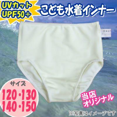 こども水着インナー男女兼用サイズ 1 130 140 150対応 R Mj Mj0616 02 ミタカジャパン ヤフー店 通販 Yahoo ショッピング