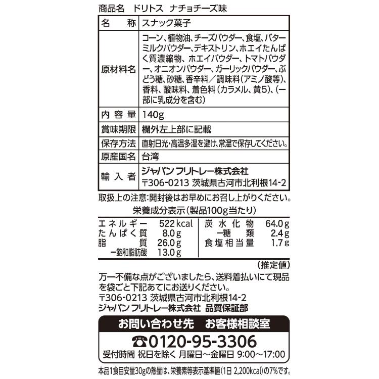 フリトレー　ドリトスナチョチーズ 140ｇ×12袋｜mitakado｜02