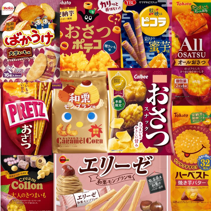 お菓子詰め合わせ季節限定品10点セット 2025年No.10(カルビー 栗山米菓  