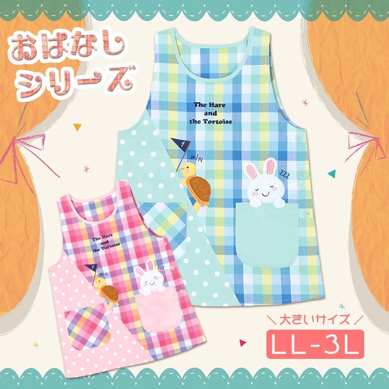 メール便180円対応 エプロン レディース 保育士 絵本 Ll 3l 限定特価 大きいサイズ 入園 幼稚園 ウサギ うさぎ カメ かめ 卒園