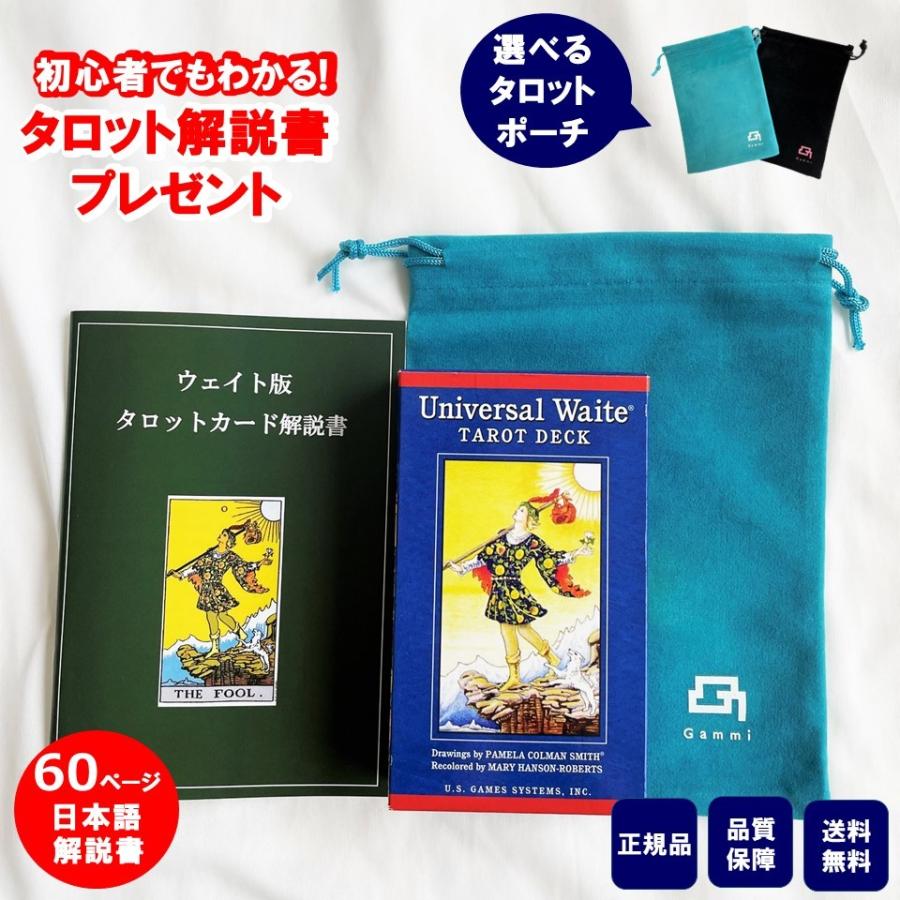 ユニバーサル ウェイト タロットカード スタンダード Gammi ウェイト版 日本語説明書小冊子 タロットポーチ付き 正規輸入品｜mitakeshop