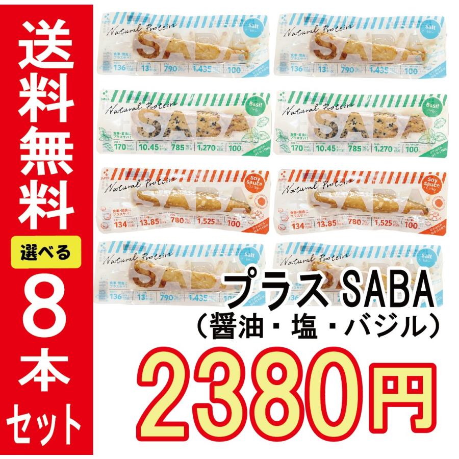 【常温】送料無料!!お試しプラスSABA（醤油・塩・バジル）3本セット　プラスSABA 高たんぱく質 低脂質 低糖質 鰹 DHA EPA 国産 鯖 おやつ |  | 11