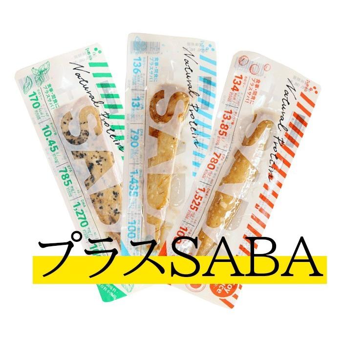 【常温】送料無料!!お試しプラスSABA（醤油・塩・バジル）3本セット　プラスSABA 高たんぱく質 低脂質 低糖質 鰹 DHA EPA 国産 鯖 おやつ |  | 04