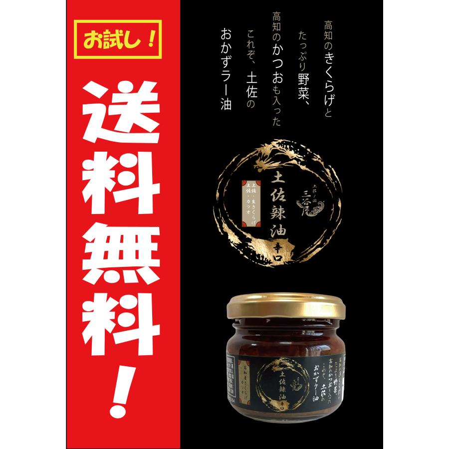 常温】土佐の圀三谷屋 土佐辣油(辛口) 80g 高知県産きくらげ・かつお
