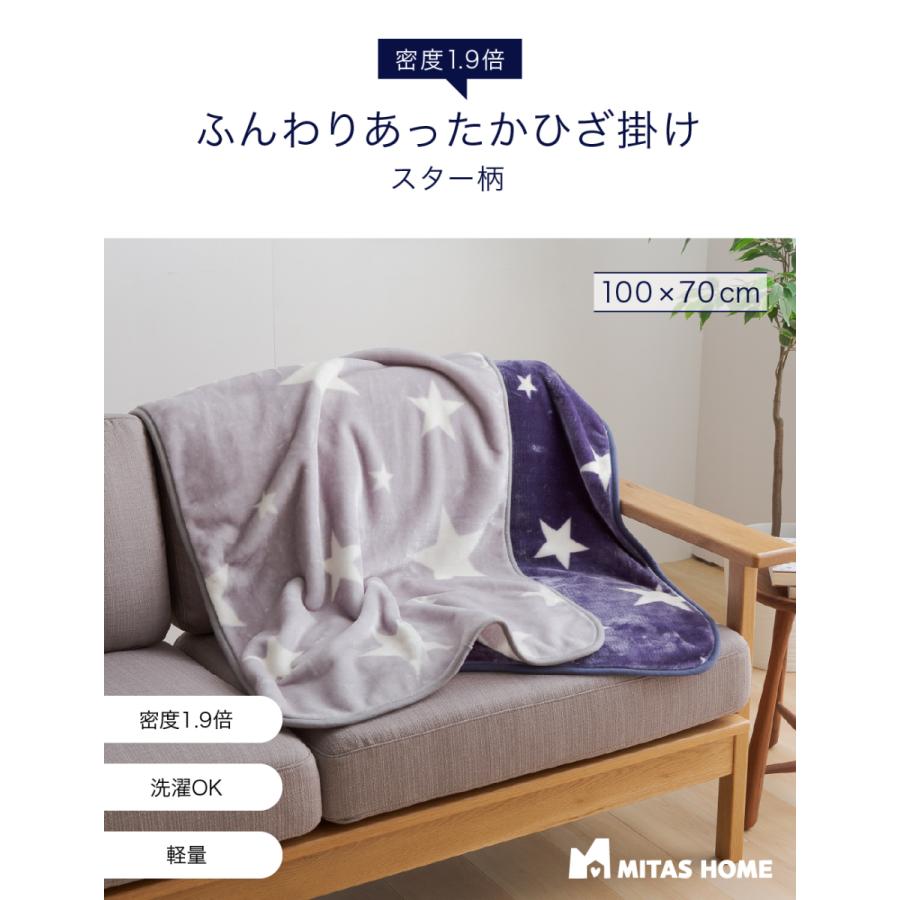 ひざ掛け 毛布 高密度1.9倍 超マイクロファイバー毛布 ひざかけ スター柄　70x100cm｜mitas-shop｜02