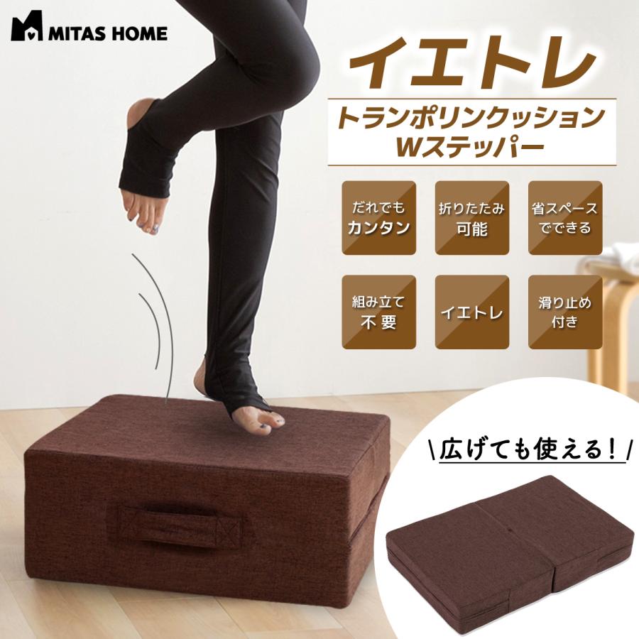 公式 MITAS イエトレクッション トランポリンクッション Wステッパー｜mitas-shop