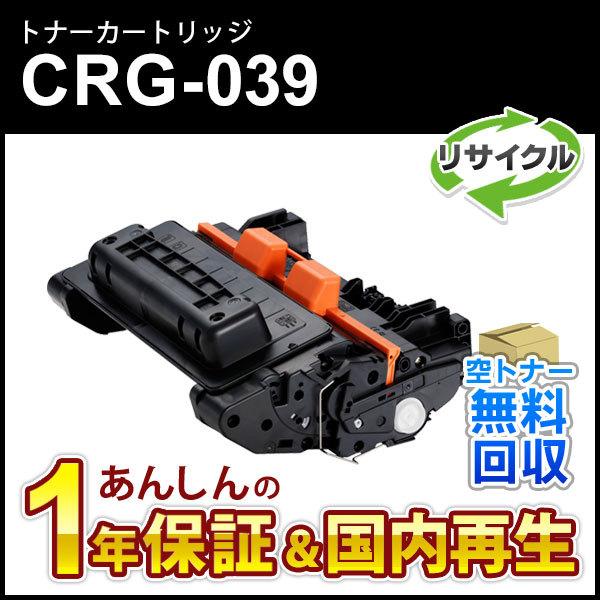 人気 039 キヤノン対応 リサイクルトナーカートリッジ039/CRG-039