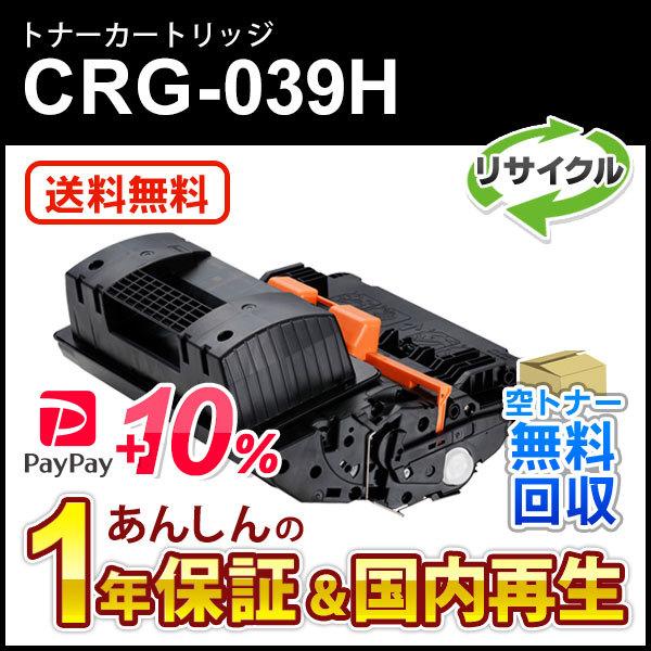 キヤノン対応 リサイクルトナーカートリッジ039H/CRG-039H(CRG039H) 現物再生品