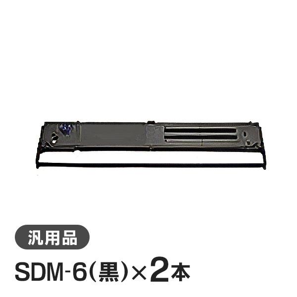 SDM-6（黒） 対応 リボンカセット 汎用品 2本セット : ミタストア
