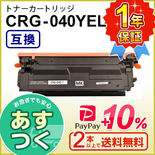 キヤノン用 大容量 互換 トナーカートリッジ040 イエロー CRG-040YEL ２本以上ご購入で送料無料｜mitastore