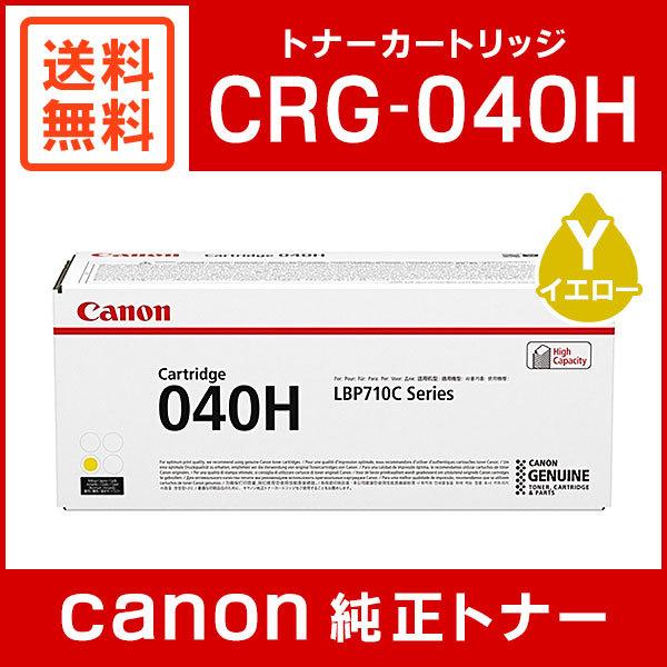 キヤノン（Canon） CRG-040HYEL 純正 トナーカートリッジ040H イエロー