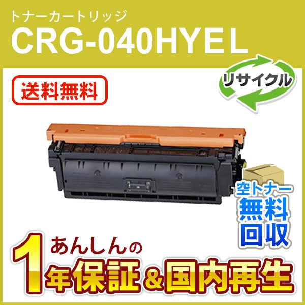 キヤノン対応 リサイクルトナーカートリッジ040H イエロー／CRG-040HYEL(CRG040HYEL) 即納再生品