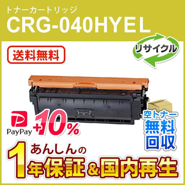 キヤノン対応 リサイクルトナーカートリッジ040H イエロー／CRG