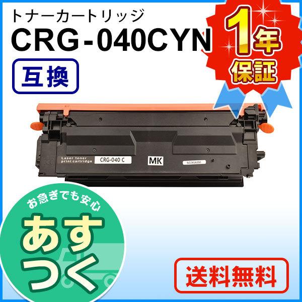キヤノン用 大容量 互換 トナーカートリッジ040 シアン CRG-040CYN｜mitastore