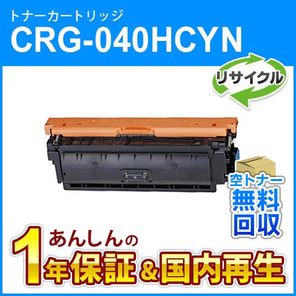 ネット販売品 キヤノン対応 リサイクルトナーカートリッジ040H シアン／CRG-040HCYN(CRG040HCYN) 即納再生品