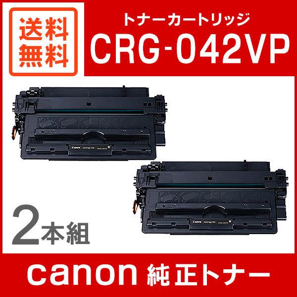 キヤノン CRG-042VP 純正 トナーカートリッジ042VP 2本パック