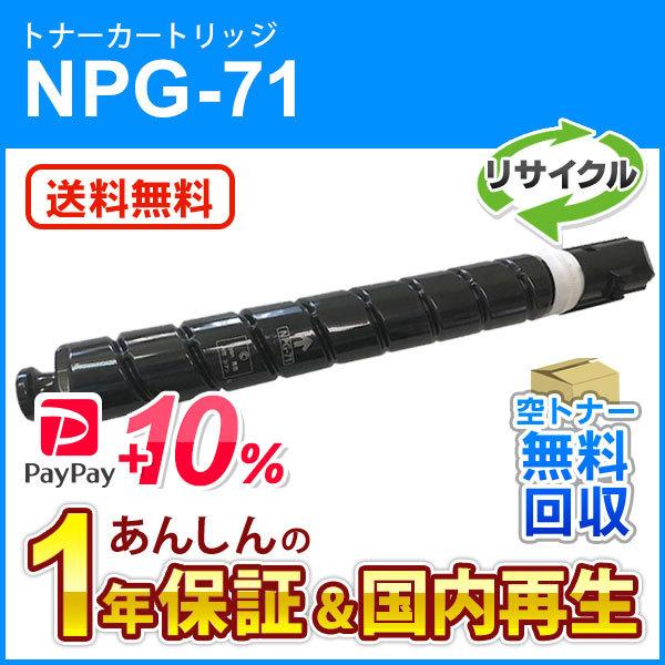 キヤノン対応 リサイクルトナーカートリッジ シアン NPG-71(NPG71) 即納再生品