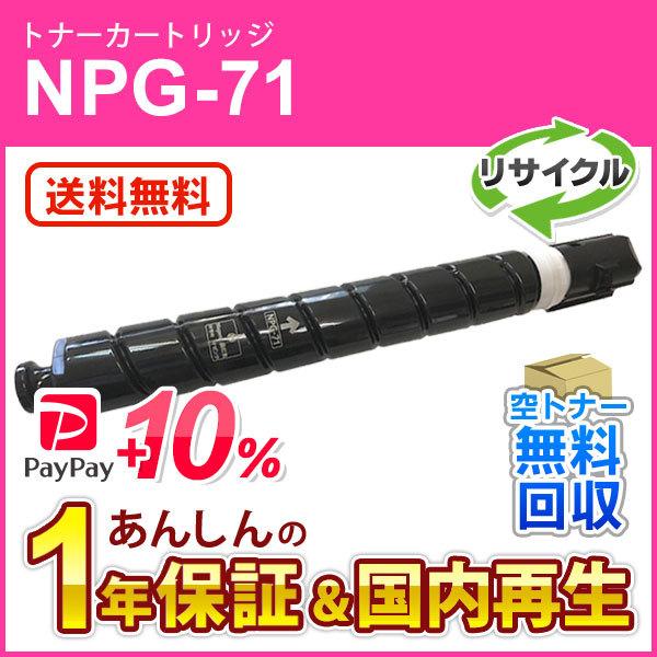 キヤノン対応 リサイクルトナーカートリッジ マゼンタ NPG-71(NPG71) 即納再生品
