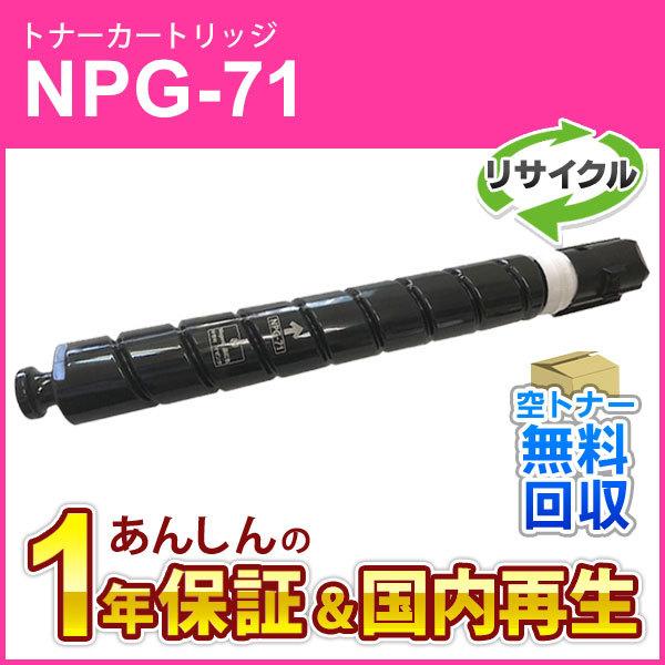 キヤノン対応 リサイクルトナーカートリッジ マゼンタ NPG-71(NPG71