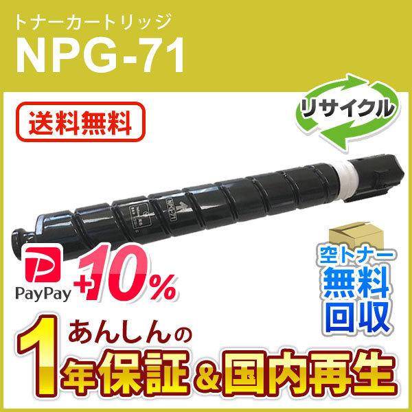 キヤノン対応 リサイクルトナーカートリッジ イエロー NPG-71(NPG71) 即納再生品