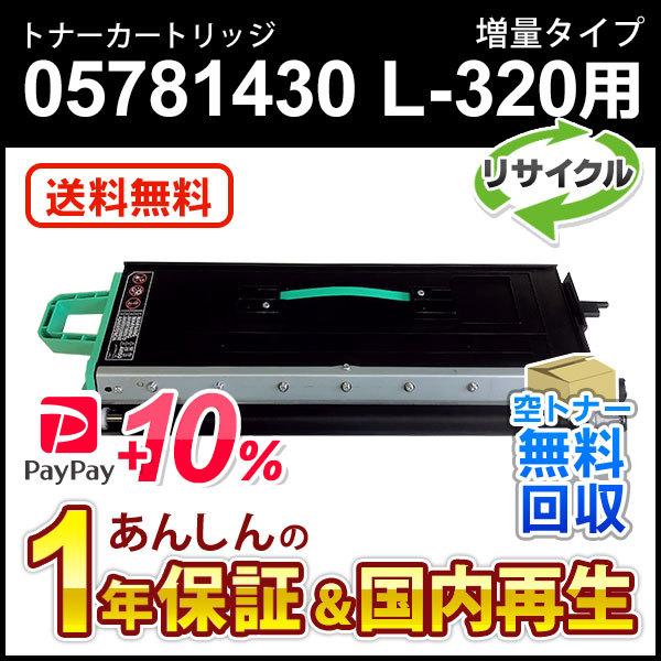 エヌティティ対応　リサイクルトナー　05781430　L-320用トナーカートリッジ　増量タイプ　送料無料