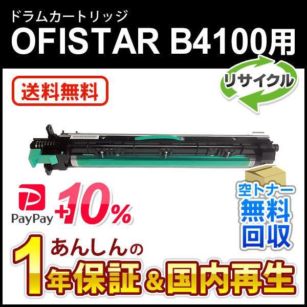 エヌティティ対応 リサイクルドラム OFISTAR B4100用 現物再生品