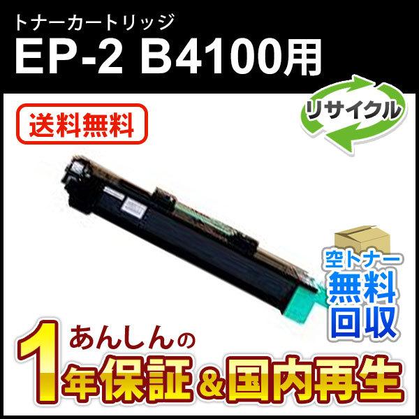 エヌティティ対応 リサイクルトナー EP-2 (EP2) B4100用 現物再生品