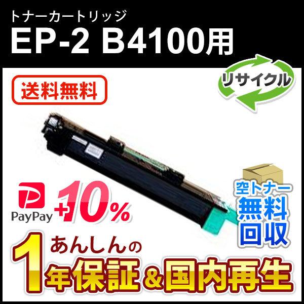 エヌティティ対応 リサイクルトナー EP-2 (EP2) B4100用 現物再生品