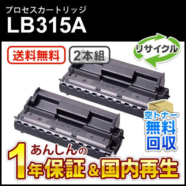 フジツウ対応 リサイクルプロセスカートリッジ LB315A 2本パック 即納再生品 | 富士通