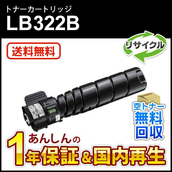 フジツウ対応 リサイクルトナーカートリッジ LB322B 即納再生品 | 富士通