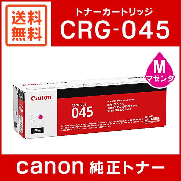 キヤノン（Canon） CRG-045MAG 純正 トナーカートリッジ045 マゼンタ
