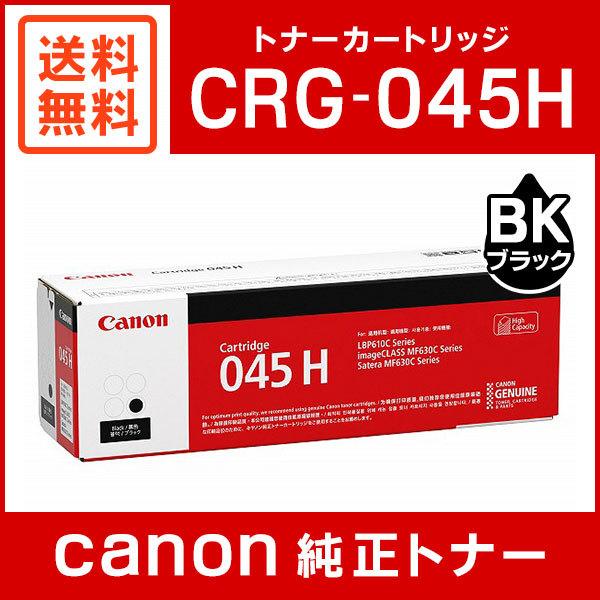 キヤノン CRG-045HBLK 純正 トナーカートリッジ045H ブラック