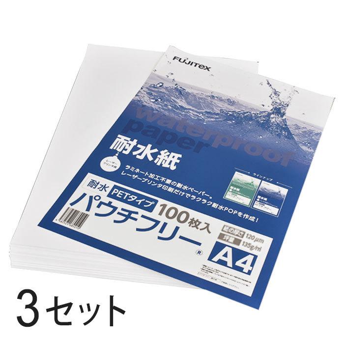 合成紙 耐水紙 パウチフリー PETタイプ A4サイズ (120μ) 100枚×3セット