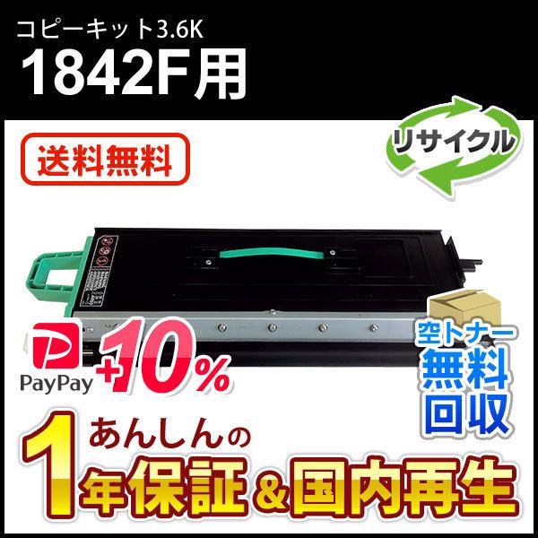 コニカミノルタ対応 リサイクルトナー (3.6K) コピーキット bizhub1842F 現物再生品