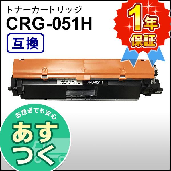 キヤノン用 互換 トナーカートリッジ051H CRG-051H (CRG051H)｜mitastore