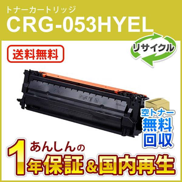キヤノン対応 リサイクルトナーカートリッジ053H イエロー／CRG-053HYEL(CRG053HYEL) 即納再生品