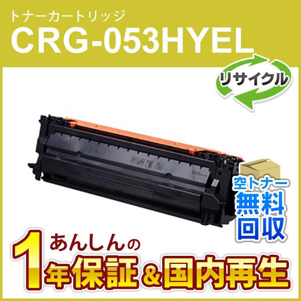 キヤノン対応 リサイクルトナーカートリッジ053H イエロー／CRG-053HYEL(CRG053HYEL) 即納再生品