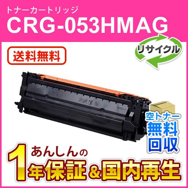キヤノン対応 リサイクルトナーカートリッジ053H マゼンタ／CRG-053HMAG(CRG053HMAG) 即納再生品