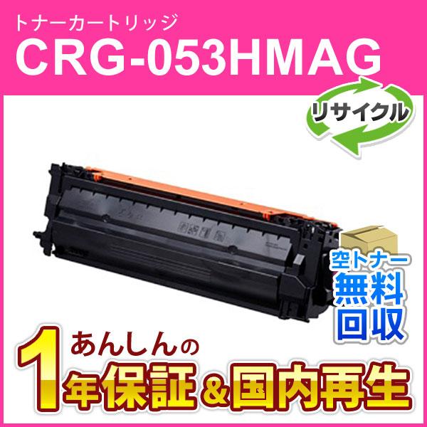 キヤノン対応 リサイクルトナーカートリッジ053H マゼンタ／CRG-053HMAG(CRG053HMAG) 即納再生品
