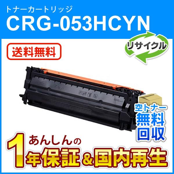 キヤノン対応 リサイクルトナーカートリッジ053H シアン／CRG-053HCYN(CRG053HCYN) 即納再生品